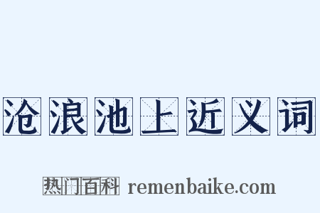 沧浪池上近义词是什么意思的图片